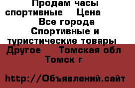 Продам часы спортивные. › Цена ­ 432 - Все города Спортивные и туристические товары » Другое   . Томская обл.,Томск г.